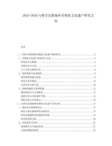 2025-2030六榕寺宗教場所非物質文化遺產研究文懷