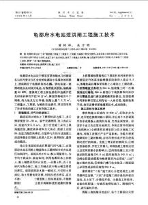 龜都府水電站泄洪閘工程施工技術