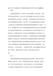 超聲引導下熱消融治療非哺乳期乳腺炎多學科專家共識（2025版）