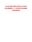 2025浙江衢州市衢江區(qū)國有企業(yè)引進(jìn)高層次急需緊缺人才人員筆試歷年參考題庫附帶答案詳解