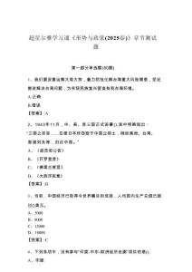 超星爾雅學習通《形勢與政策（2025春）》章節測試題及完整答案【奪冠】