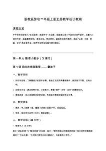 浙教版勞動二年級上冊全冊教學設計教案