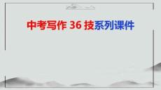 第8技 巧牽絲線綴繁花——線索串文技巧-2026年中考語文作文寫作36技專題課件（全國通用）