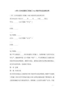 二零二五年度建筑工程施工hse風險評估及監理合同