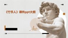 《竹節(jié)人》課件ppt大綱