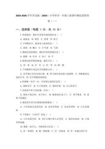 2025-2026學(xué)年青島版（2024）小學(xué)科學(xué)一年級(jí)上冊(cè)期中測(cè)試卷附答案（共三套）