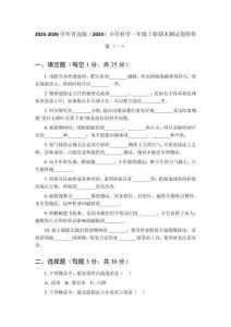 2025-2026學(xué)年青島版（2024）小學(xué)科學(xué)一年級(jí)上冊(cè)期末測(cè)試卷附答案（共三套）