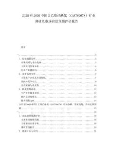 2025至2030中國(guó)2乙基己酰氯（CAS760678）行業(yè)調(diào)研及市場(chǎng)前景預(yù)測(cè)評(píng)估報(bào)告