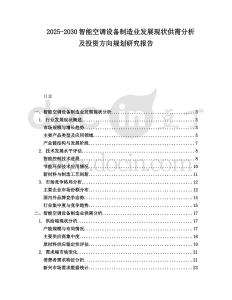 2025-2030智能空調(diào)設(shè)備制造業(yè)發(fā)展現(xiàn)狀供需分析及投資方向規(guī)劃研究報(bào)告