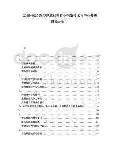 2025-2030新型建筑材料行業(yè)創(chuàng)新技術(shù)與產(chǎn)業(yè)升級路徑分析