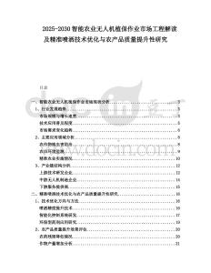 2025-2030智能農業無人機植保作業市場工程解讀及精準噴灑技術優化與農產品質量提升性研究