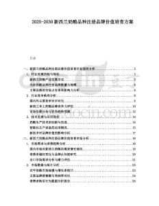 2025-2030新西蘭奶酪品種注冊(cè)品牌價(jià)值培育方案
