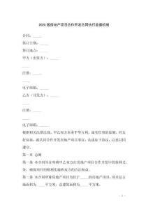 2025版房地產(chǎn)項(xiàng)目合作開發(fā)合同執(zhí)行監(jiān)督機(jī)制