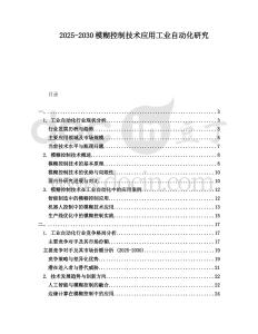 2025-2030模糊控制技術(shù)應(yīng)用工業(yè)自動化研究