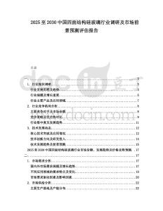 2025至2030中國(guó)四面結(jié)構(gòu)硅玻璃行業(yè)調(diào)研及市場(chǎng)前景預(yù)測(cè)評(píng)估報(bào)告