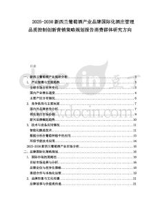 2025-2030新西蘭葡萄酒產(chǎn)業(yè)品牌國際化酒莊管理品質(zhì)控制創(chuàng)新營銷策略規(guī)劃報告消費群體研究方向