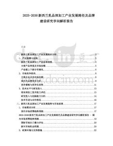 2025-2030新西蘭乳品深加工產(chǎn)業(yè)發(fā)展路徑及品牌建設研究學問解析報告