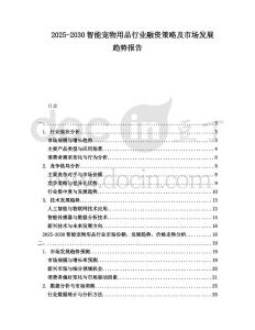 2025-2030智能寵物用品行業融資策略及市場發展趨勢報告