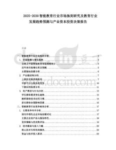 2025-2030智能教育行業市場獨到研究及教育行業發展趨勢預測與產業資本投資決策報告