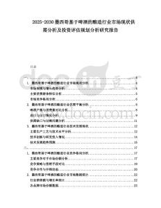 2025-2030墨西哥基于啤酒的釀造行業(yè)市場現(xiàn)狀供需分析及投資評估規(guī)劃分析研究報告