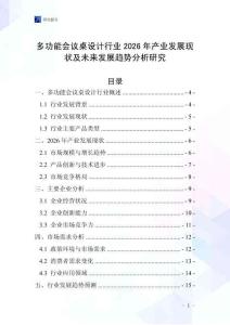 多功能會議桌設計行業(yè)2026年產業(yè)發(fā)展現狀及未來發(fā)展趨勢分析研究