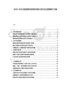 2025-2030星級酒店投資回報分析及運營維護方案