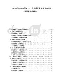 2025至2030中國MCrAlY合金粉行業(yè)調(diào)研及市場前景預(yù)測評估報告