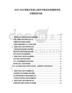 2025-2030智能手機核心部件外購成本依賴度和供應鏈投資風險