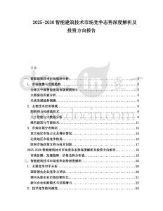 2025-2030智能建筑技術(shù)市場競爭態(tài)勢深度解析及投資方向報(bào)告