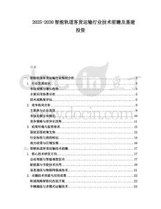 2025-2030智能軌道客貨運輸行業(yè)技術前瞻及基建投資