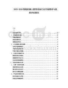 2025-2030智能機(jī)器人教育設(shè)備行業(yè)市場需求與投資評估報告