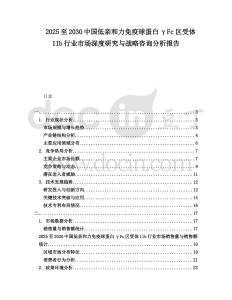2025至2030中國低親和力免疫球蛋白γFc區受體IIb行業市場深度研究與戰略咨詢分析報告
