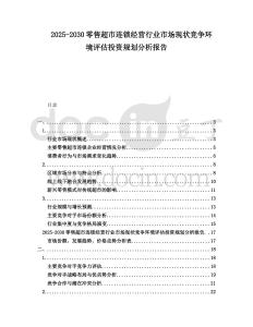 2025-2030零售超市連鎖經營行業市場現狀競爭環境評估投資規劃分析報告