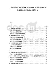 2025-2030新聞傳媒行業市場變化與行業競爭格局與發展趨勢深度研究分析報告