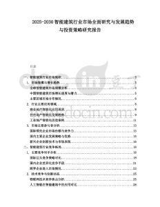 2025-2030智能建筑行業(yè)市場全面研究與發(fā)展趨勢與投資策略研究報告