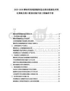 2025-2030摩納哥高端游艇制造業(yè)清潔能源技術(shù)轉(zhuǎn)化策略及港口配套設(shè)施升級(jí)工程編研手冊(cè)