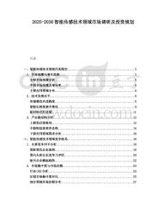 2025-2030智能傳感技術領域市場調研及投資規劃