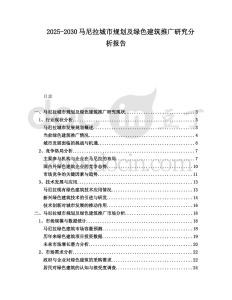 2025-2030馬尼拉城市規(guī)劃及綠色建筑推廣研究分析報(bào)告