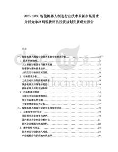 2025-2030智能機(jī)器人制造行業(yè)技術(shù)革新市場(chǎng)需求分析競(jìng)爭(zhēng)格局現(xiàn)狀評(píng)估投資規(guī)劃發(fā)展研究報(bào)告