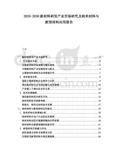 2025-2030新材料研發(fā)產(chǎn)業(yè)市場研究及納米材料與新型材料應(yīng)用報(bào)告