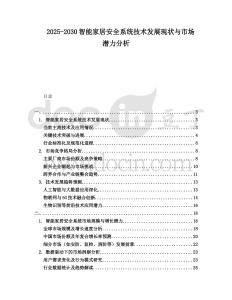 2025-2030智能家居安全系統技術發展現狀與市場潛力分析