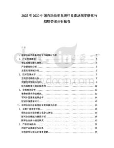 2025至2030中國自動泊車系統行業市場深度研究與戰略咨詢分析報告