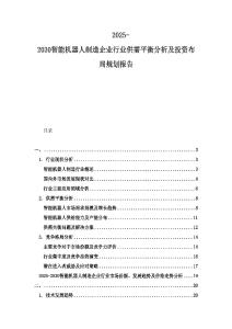 2025-2030智能機(jī)器人制造企業(yè)行業(yè)供需平衡分析及投資布局規(guī)劃報(bào)告