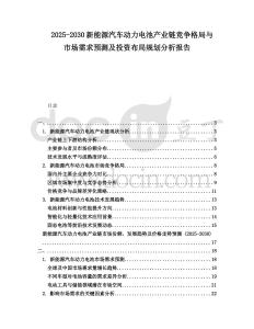 2025-2030新能源汽車動力電池產(chǎn)業(yè)鏈競爭格局與市場需求預(yù)測及投資布局規(guī)劃分析報告
