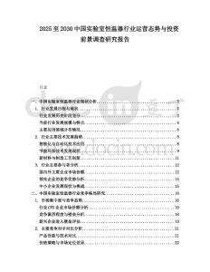 2025至2030中國實驗室恒溫器行業運營態勢與投資前景調查研究報告