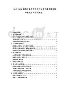 2025-2030面向對象語言軟件開發設計模式項目架構系統架構分析規劃