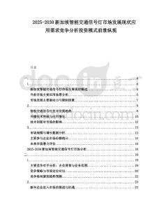 2025-2030新加坡智能交通信號燈市場發(fā)展現(xiàn)狀應(yīng)用需求競爭分析投資模式前景縱觀