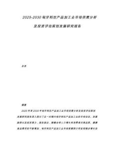 2025-2030匈牙利農(nóng)產(chǎn)品加工業(yè)市場(chǎng)供需分析及投資評(píng)估規(guī)劃發(fā)展研究報(bào)告