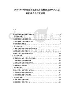2025-2030緊密型區域股權市場整合方案研判及金融機構合作開發規劃