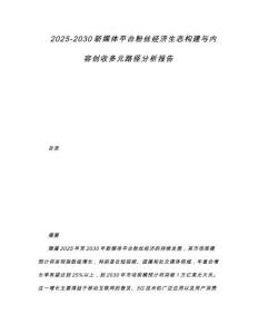 2025-2030新媒體平臺粉絲經(jīng)濟生態(tài)構(gòu)建與內(nèi)容創(chuàng)收多元路徑分析報告